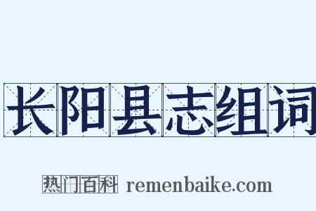 长阳县志组词是什么意思的图片